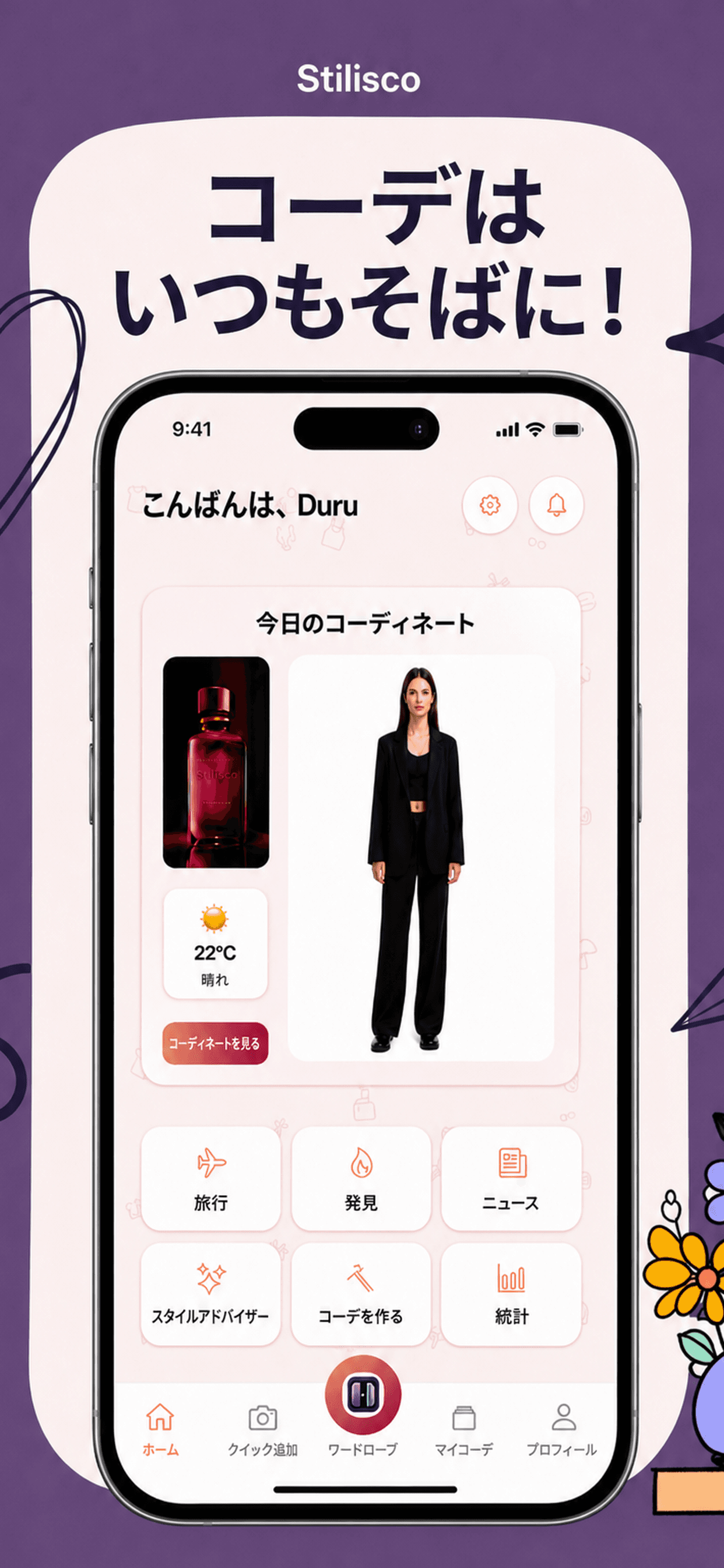 ワードローブのためのAIスタイルアシスタント