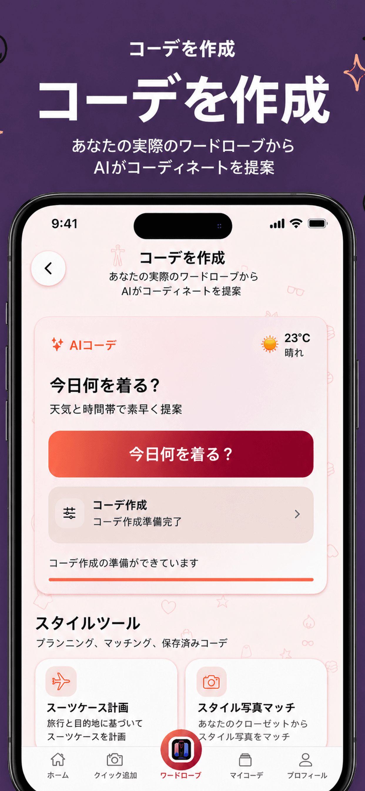 コーデ提案