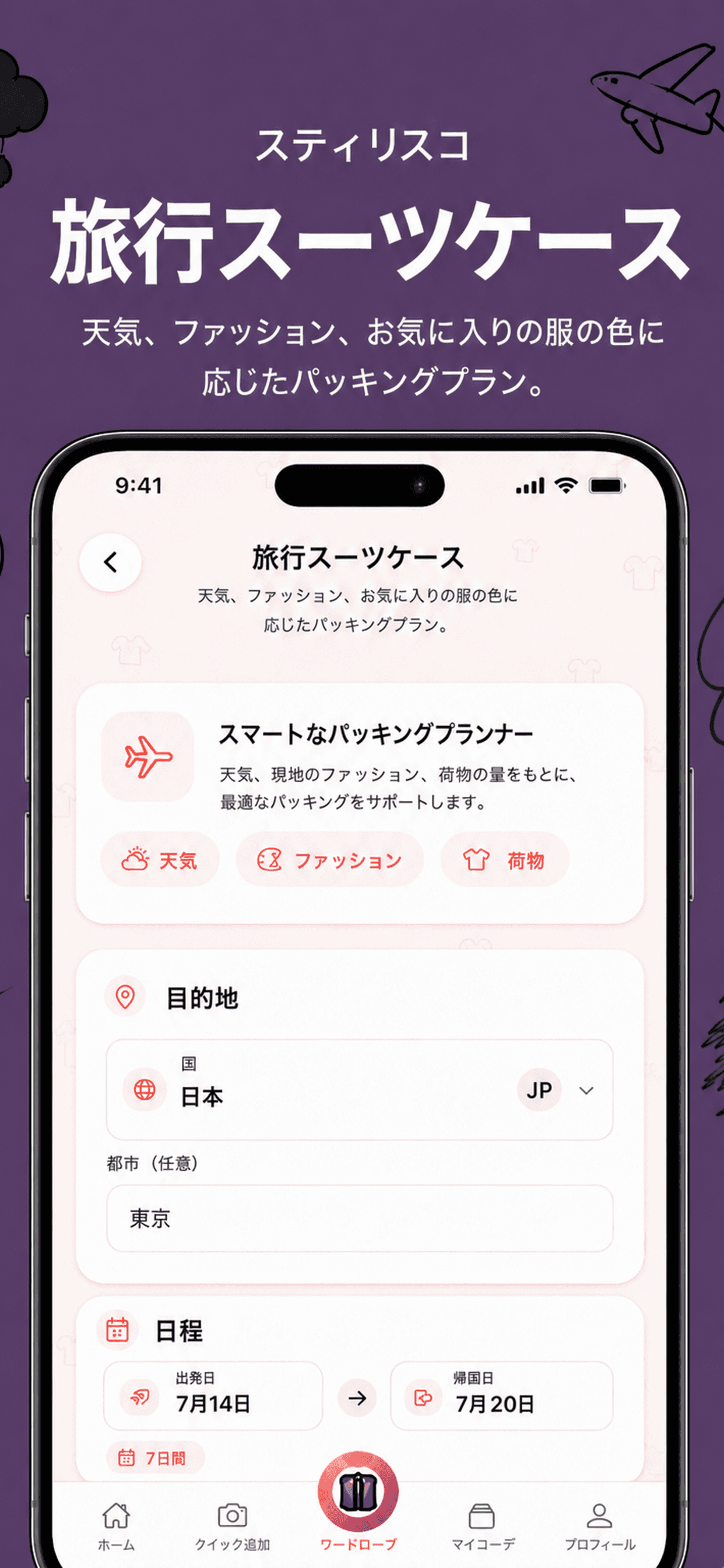 旅のパッキング