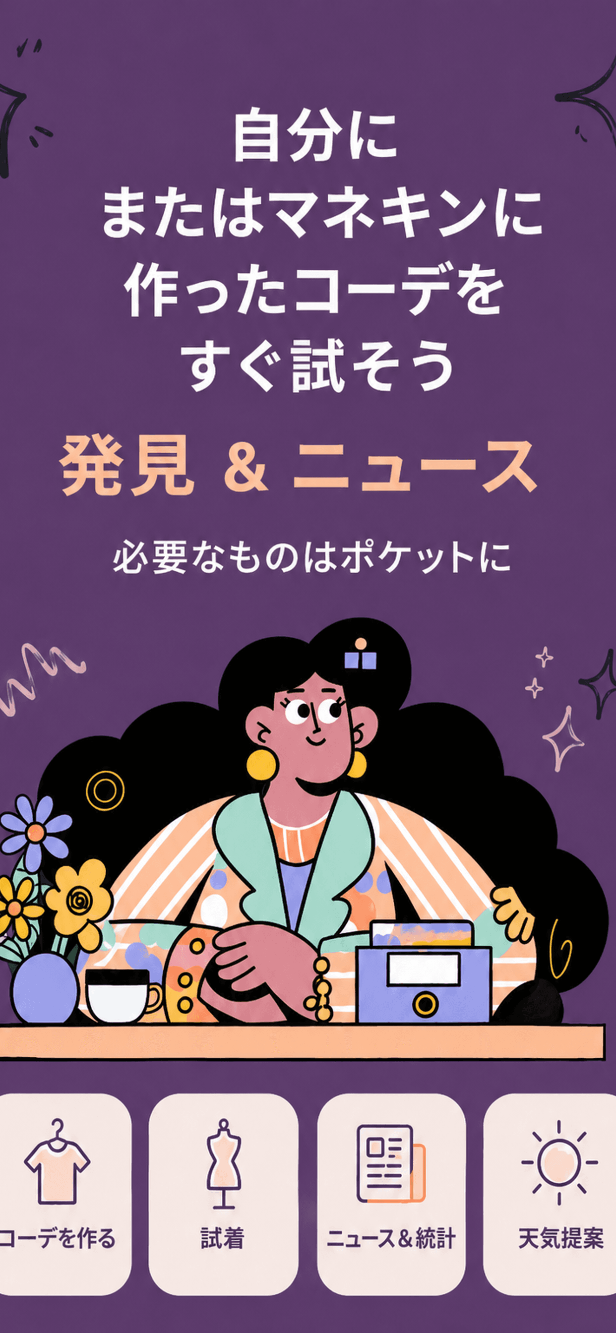 バーチャル試着