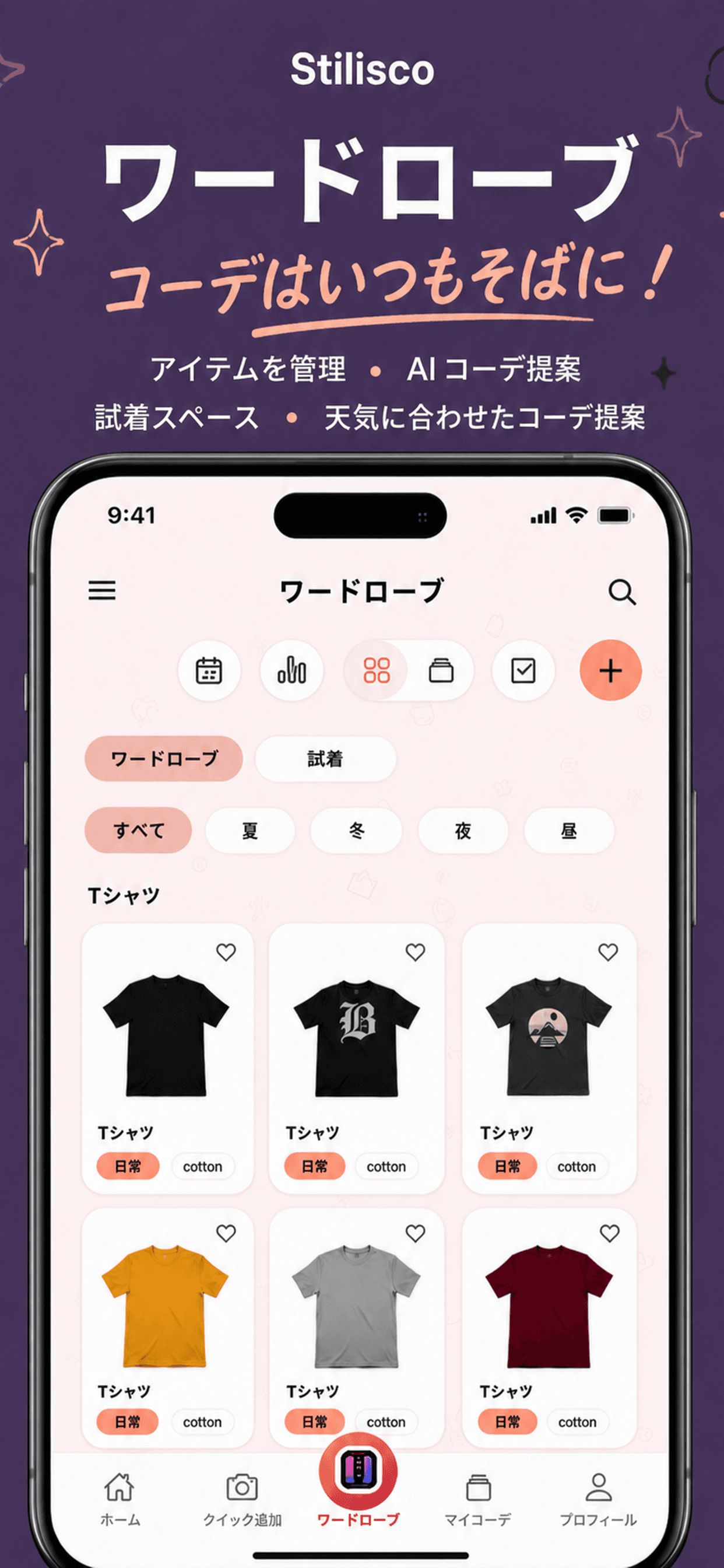 デジタルクローゼット