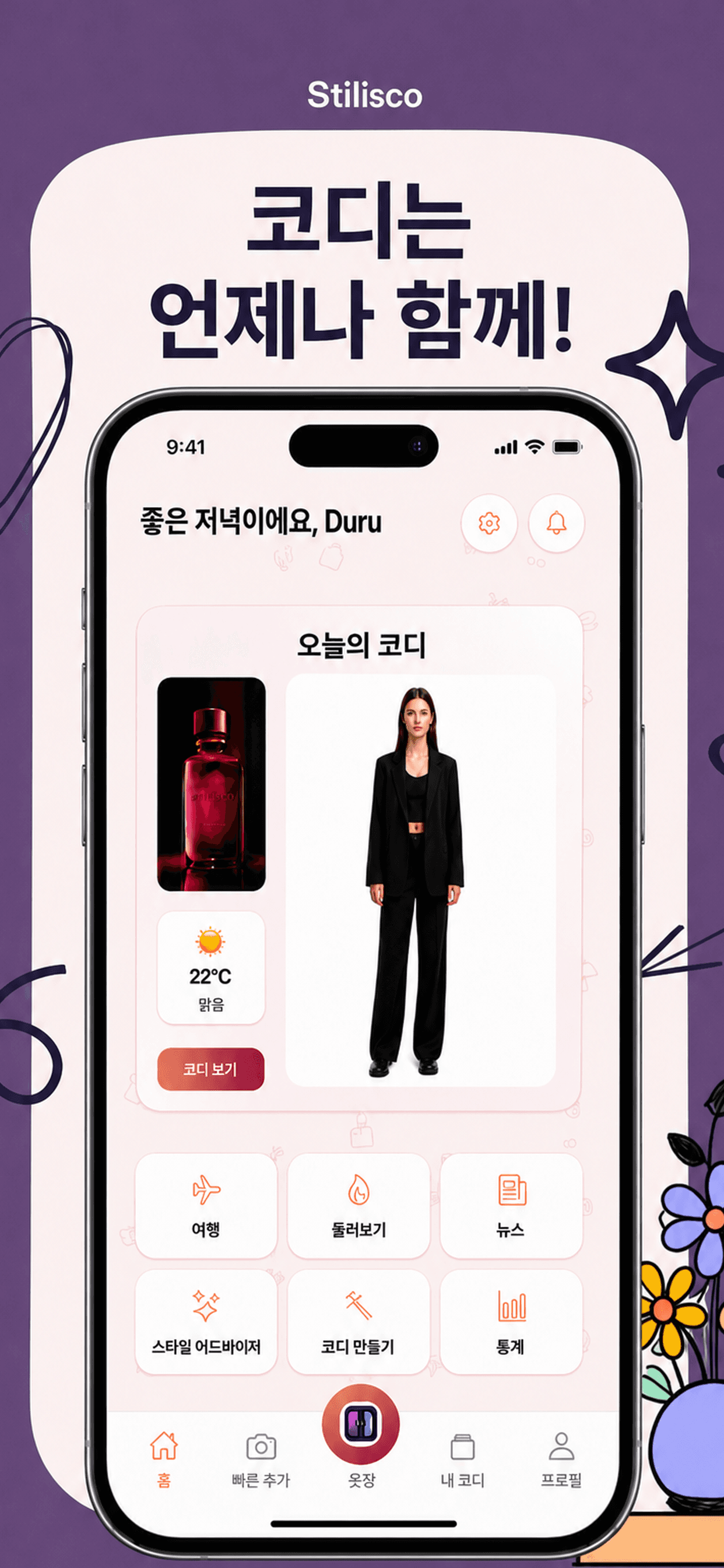 옷장을 위한 AI 스타일 어시스턴트