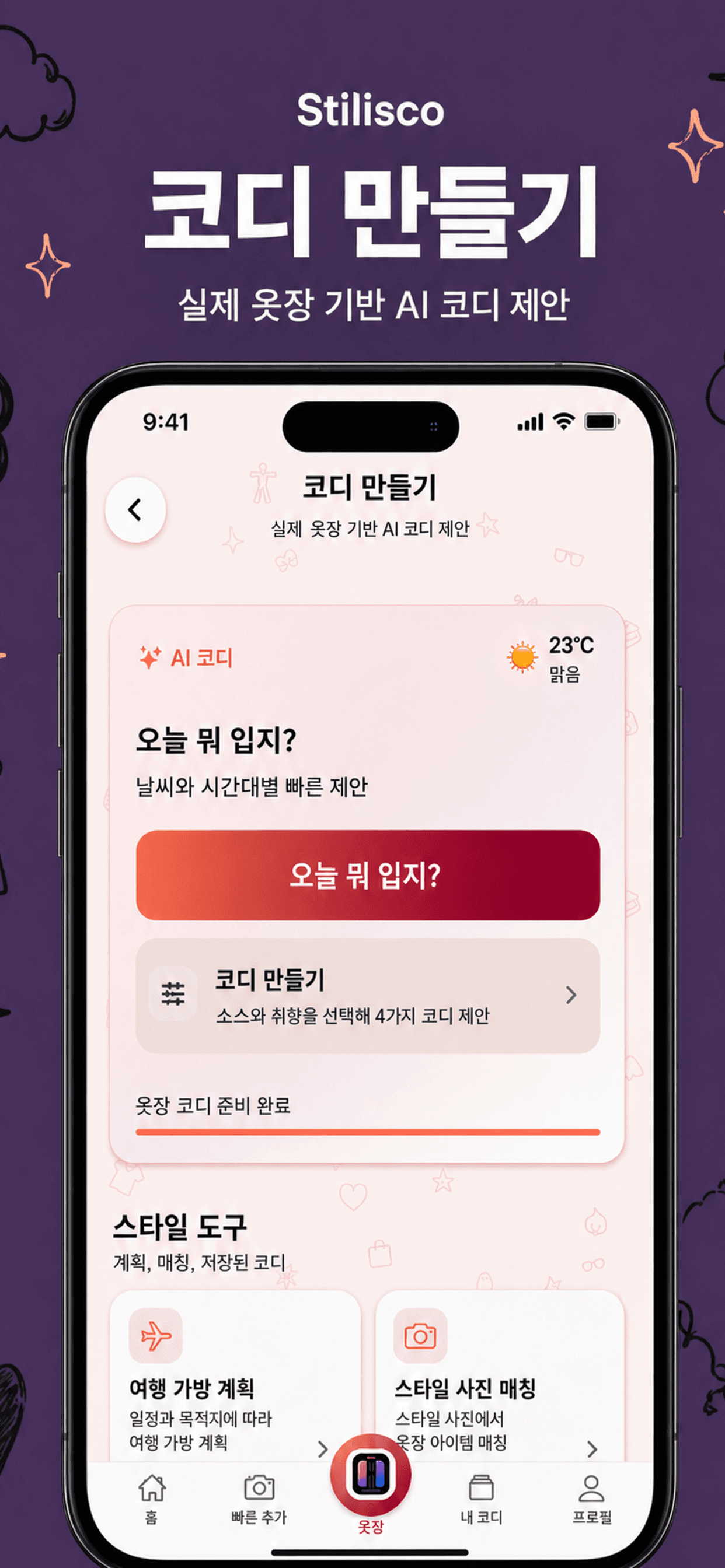 코디 제안