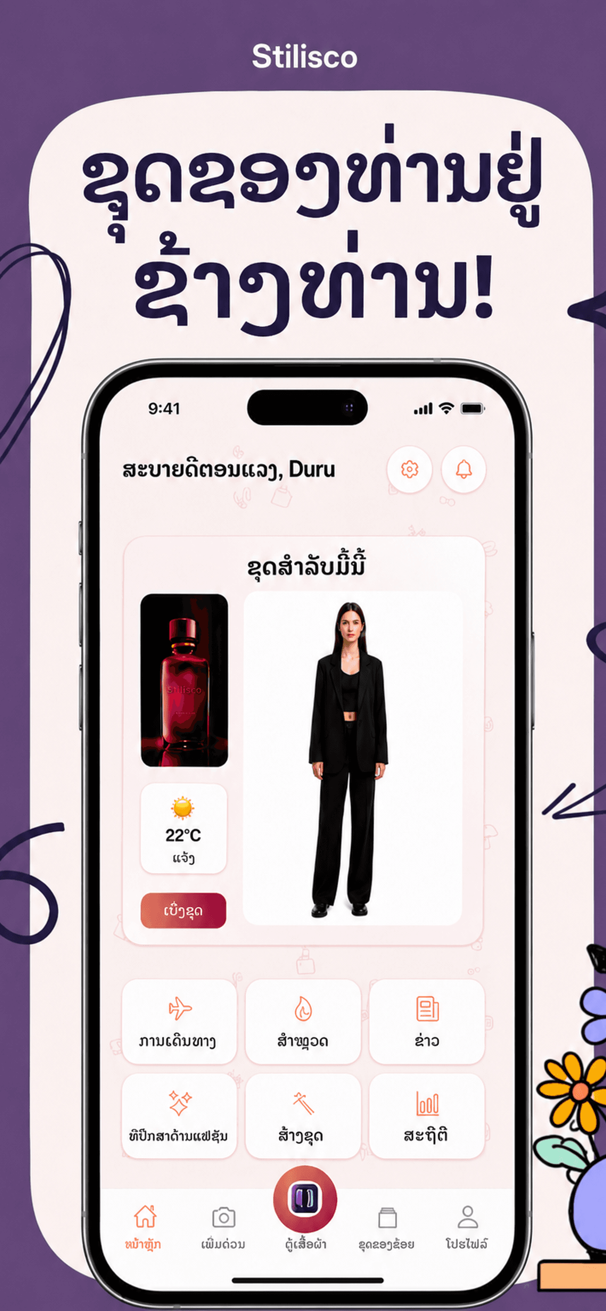 ຜູ້ຊ່ວຍສະໄຕລ໌ດ້ວຍ AI ສຳລັບຕູ້ເຄື່ອງຂອງທ່ານ