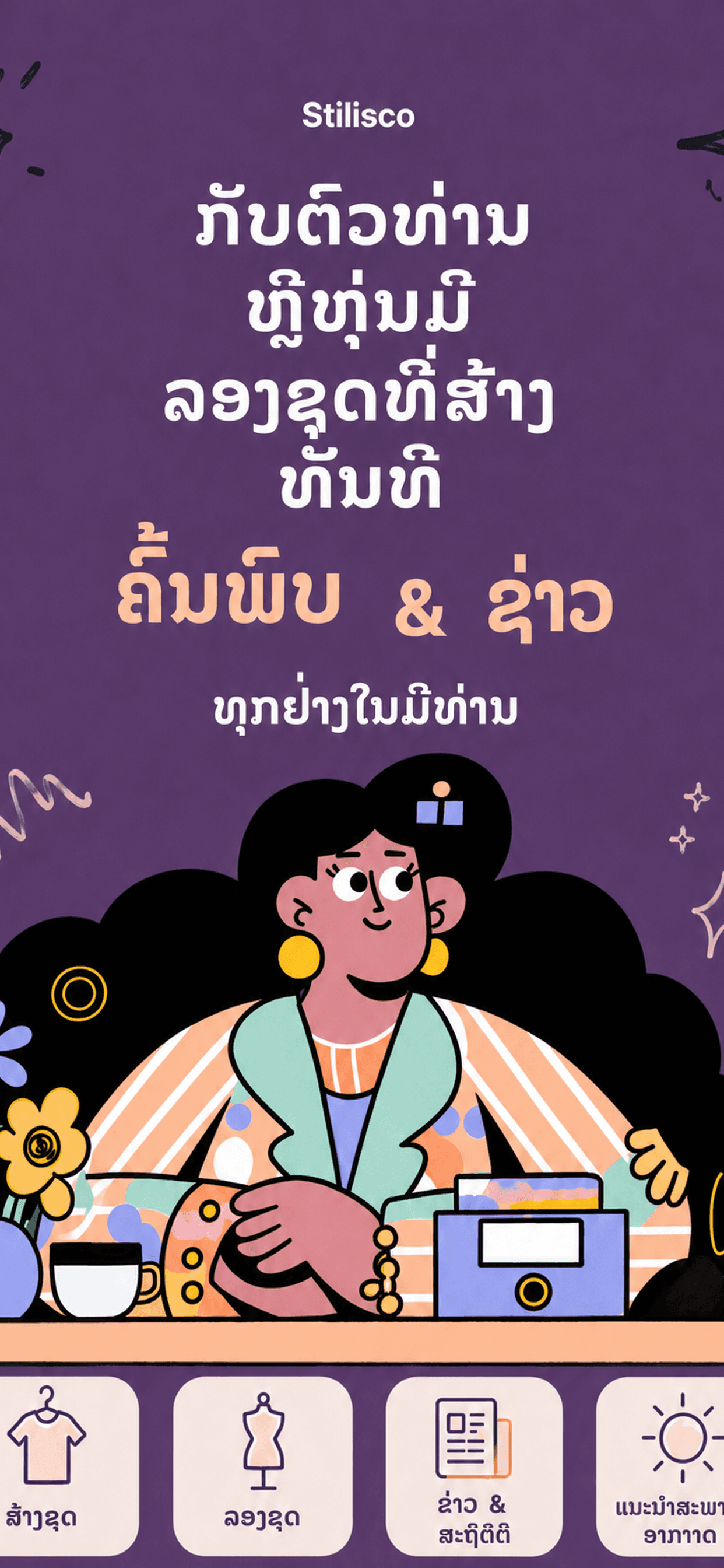 ລອງໃສ່ແບບເສມືອນ