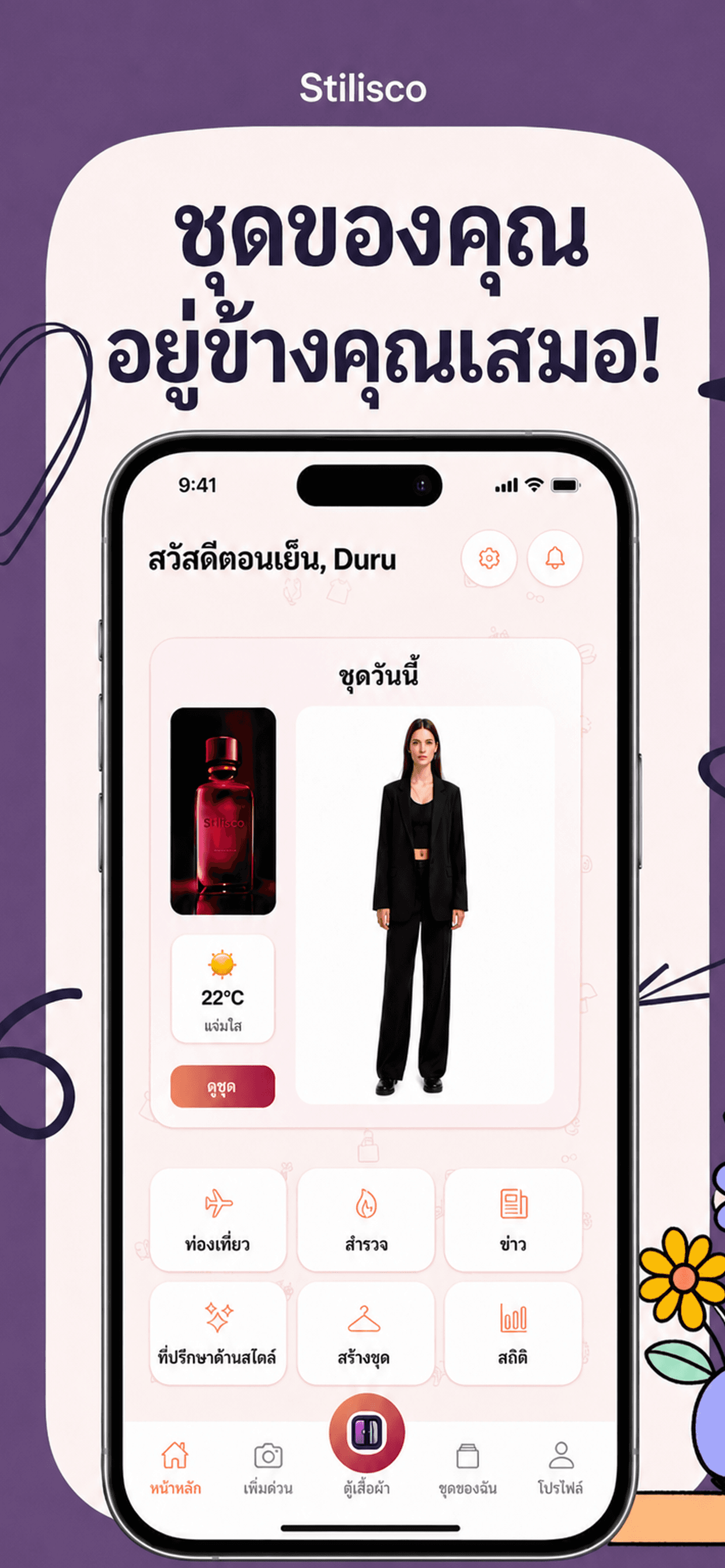 ผู้ช่วยสไตล์ด้วย AI สำหรับตู้เสื้อผ้าของคุณ